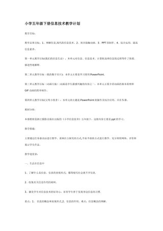 小学五年级下册信息技术教学计划