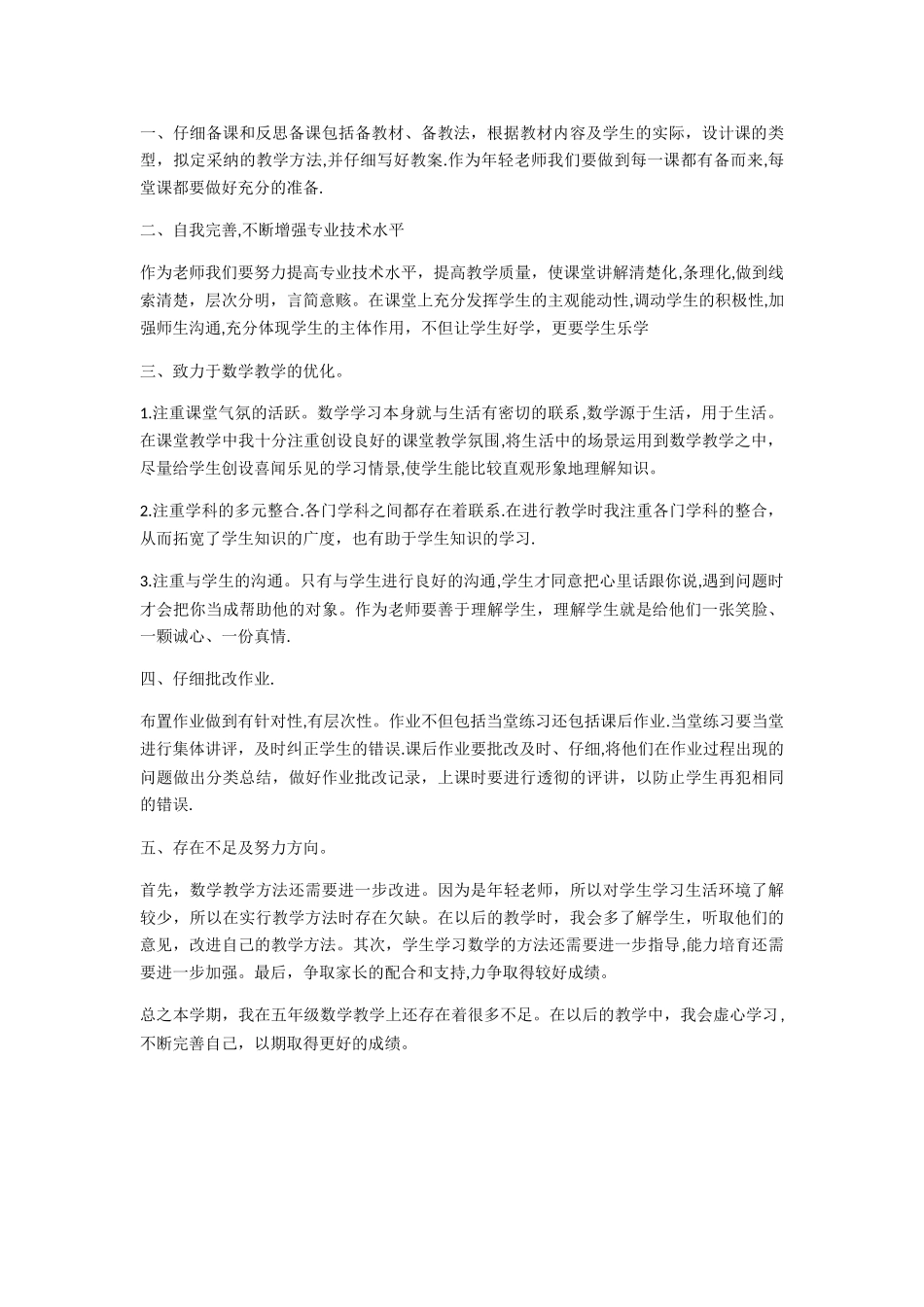 小学五年级下册数学教学工作总结_第2页