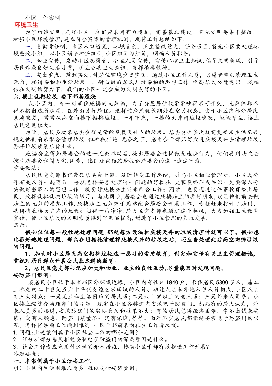2025年社区工作者案例分析及答案解析_第1页