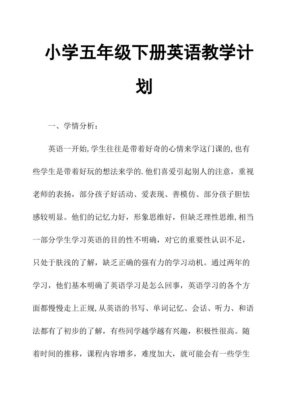 小学五年级下册英语教学计划_第1页