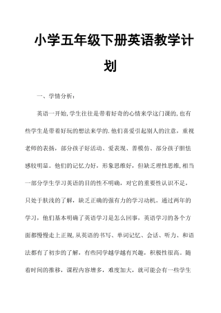 小学五年级下册英语教学计划
