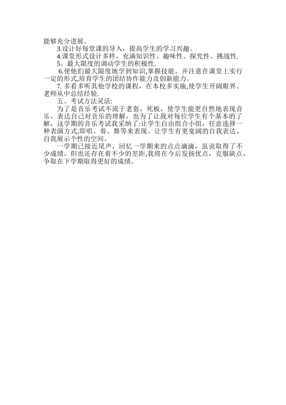 小学五年级下册音乐教学工作总结_第2页