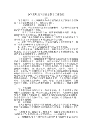 小学五年级下册音乐教学工作总结