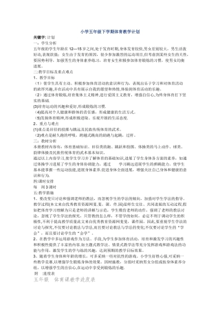 小学五年级下学期体育教学计划