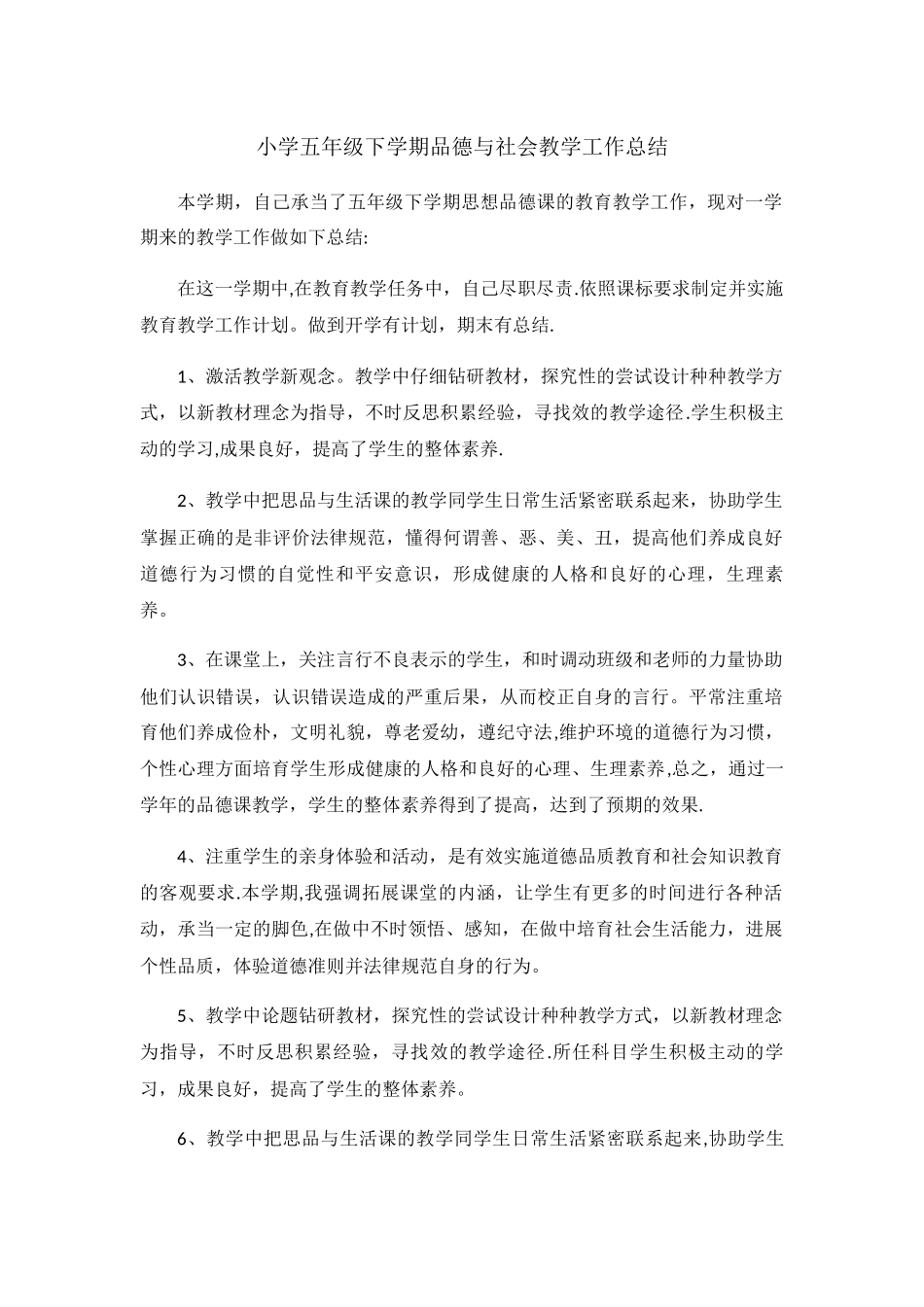 小学五年级下学期品德与社会教学工作总结_第1页