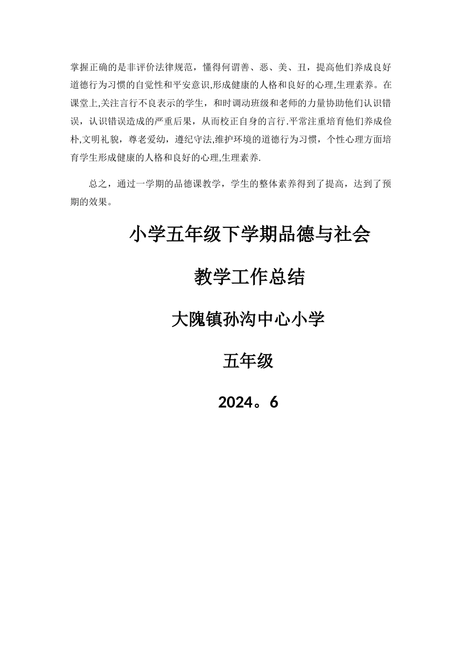 小学五年级下学期品德与社会教学工作总结_第2页