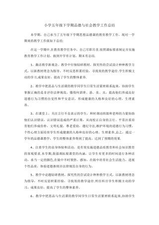 小学五年级下学期品德与社会教学工作总结