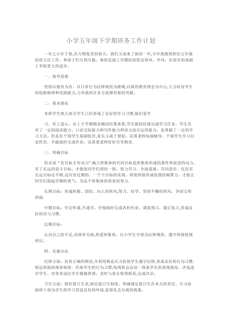 小学五年级下学期班务工作计划_第1页