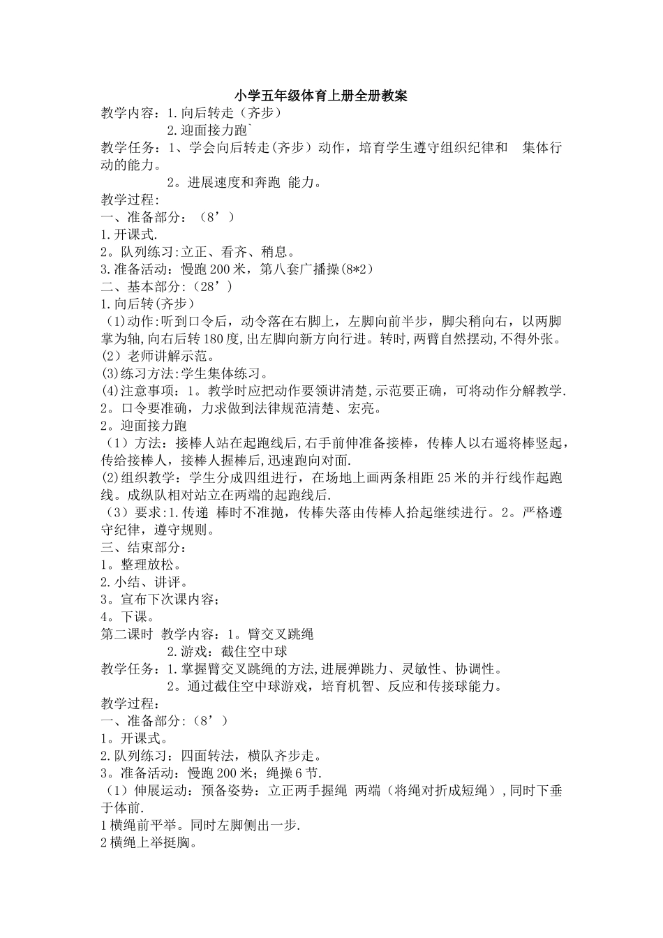 小学五年级体育上册全册教案_第1页
