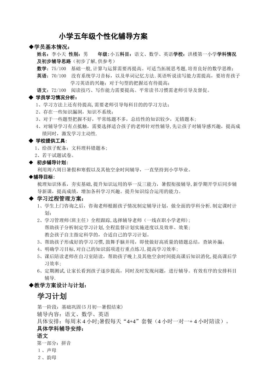 小学五年级个性化辅导方案_第1页