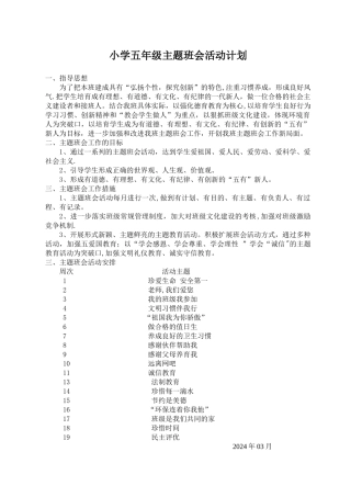 小学五年级主题班会活动计划[1]