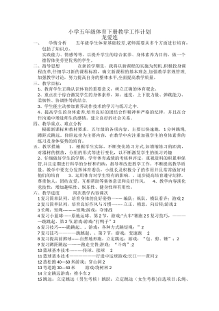 小学五年级体育下册教学工作计划