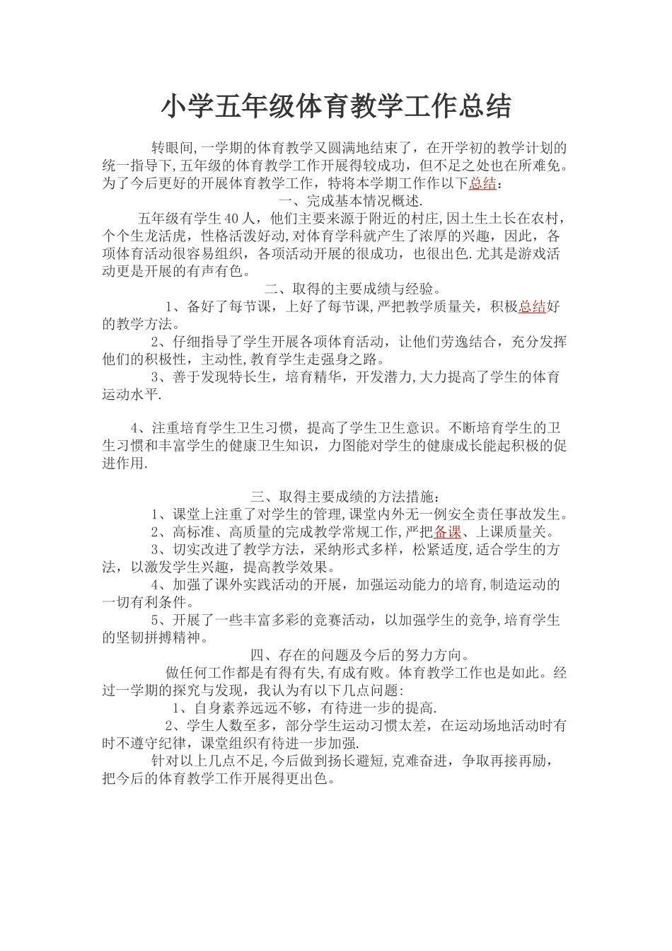 小学五年级体育教学工作总结_第1页