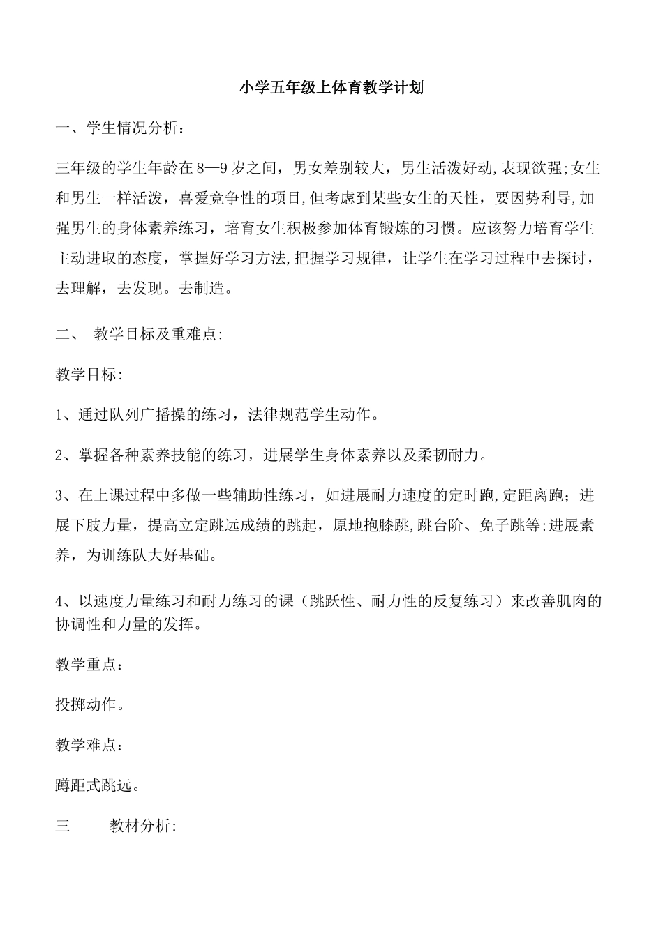 小学五年级体育教案有教学计划和进度表_第1页