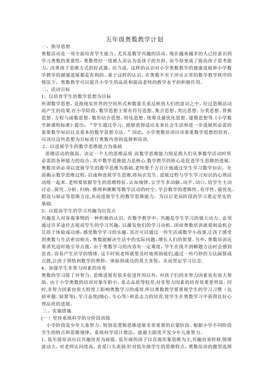 小学五年级奥数教学计划_第1页