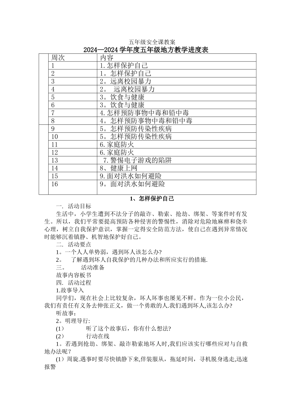 小学五年级地方课程安全教育教案备课_第1页