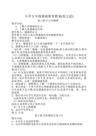 小学五年级健康教育教案完整版