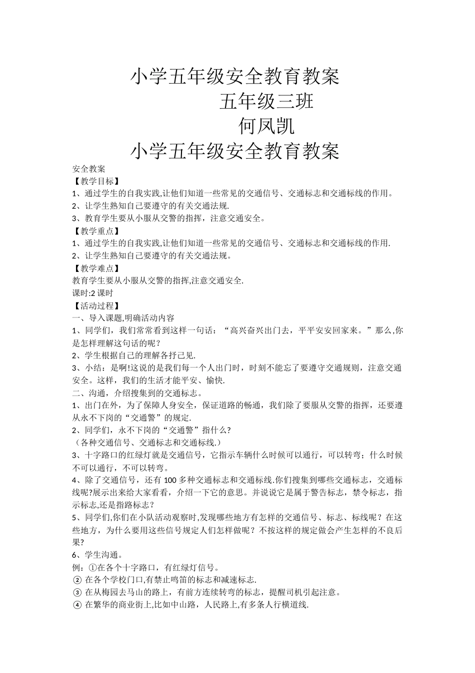 小学五年级安全教育教案_第1页