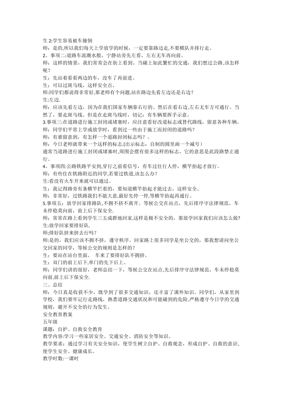 小学五年级安全教育教案_第3页