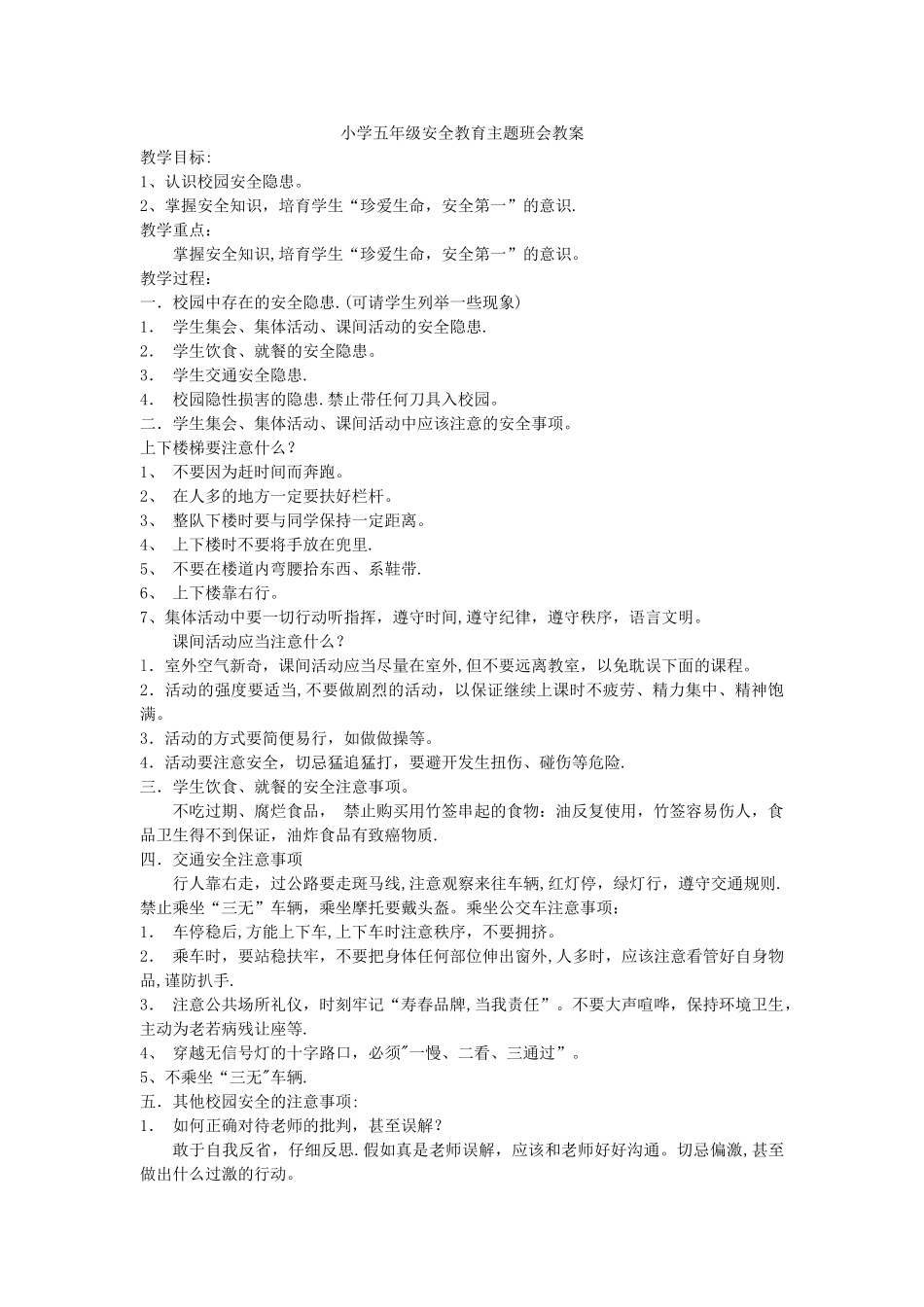 小学五年级安全教育主题班会教案_第1页