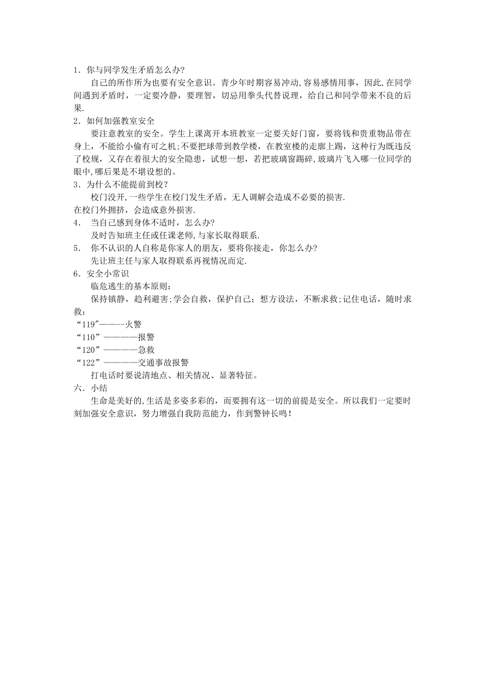 小学五年级安全教育主题班会教案_第2页