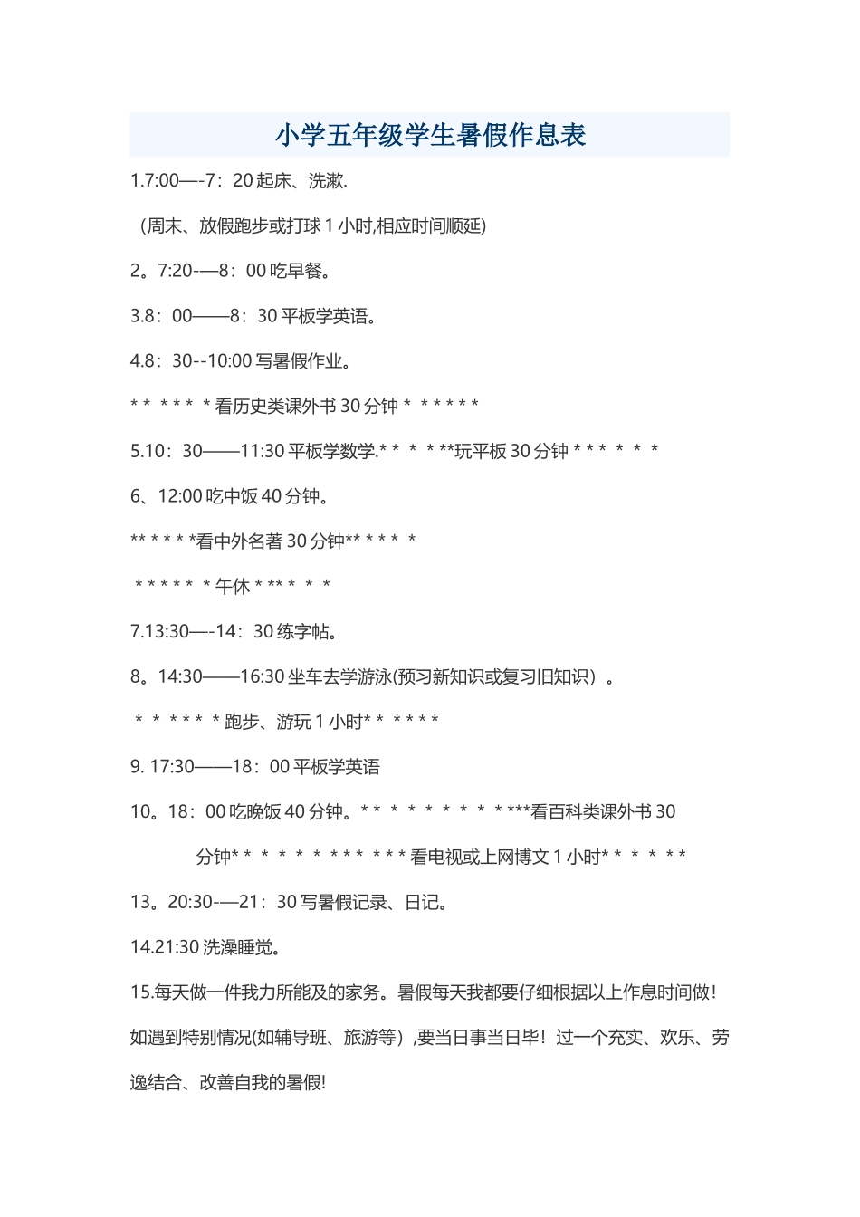 小学五年级学生暑假学习计划-流水时间表-五年级暑假计划表格_第1页