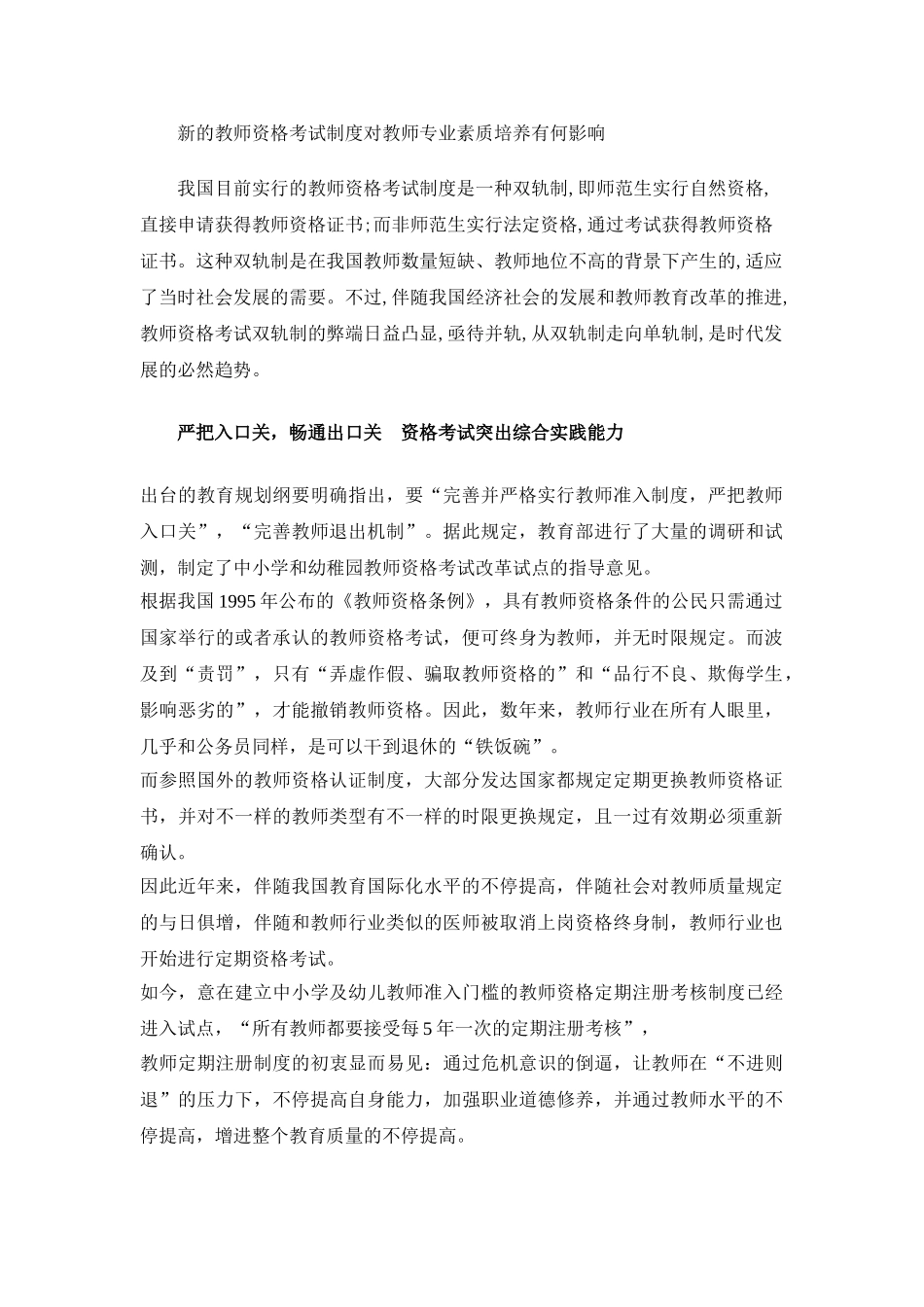 2025年新的教师资格考试制度对教师专业素质培养有何影响_第1页