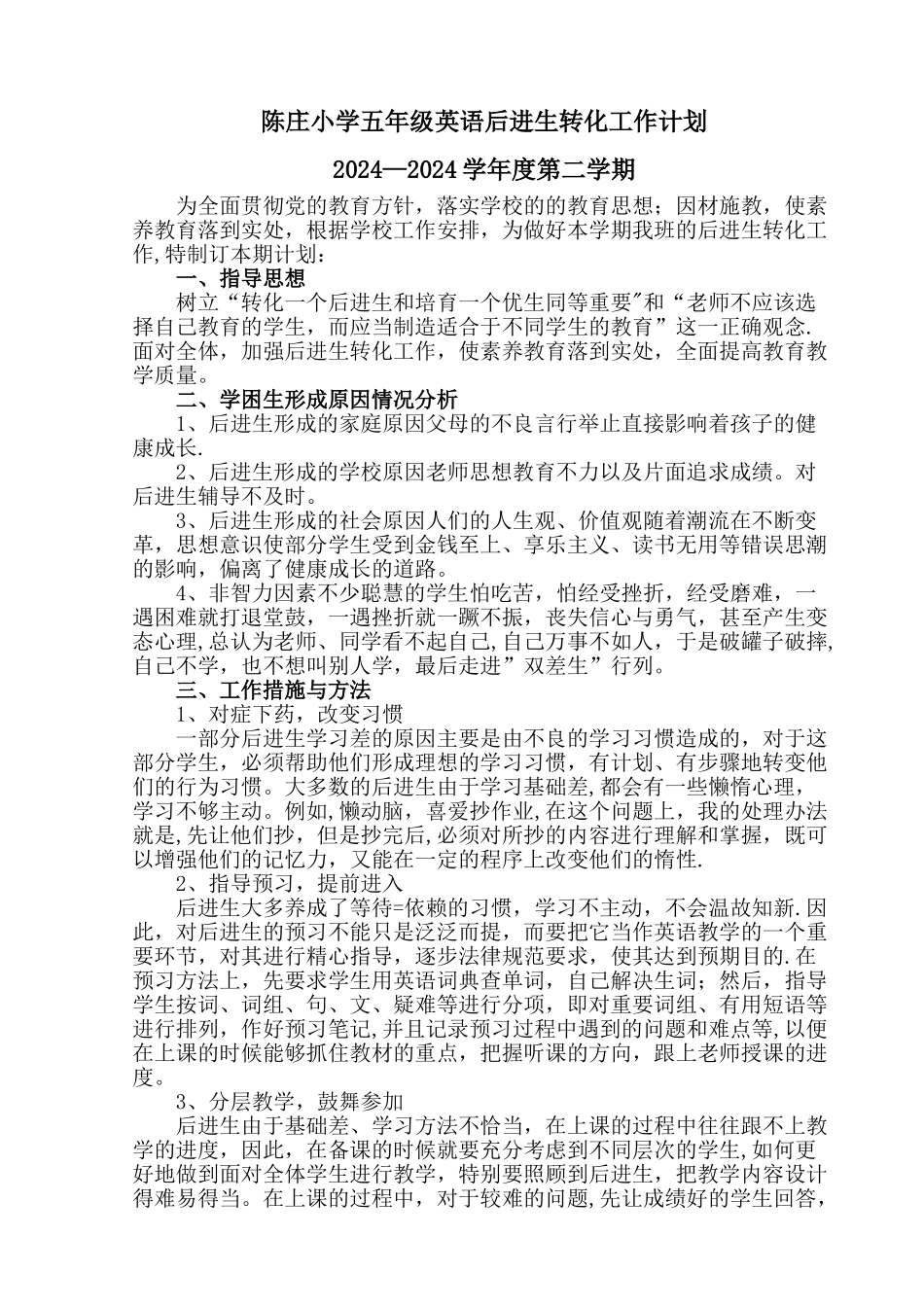 小学五年级差生后进生转化工作计划_第1页