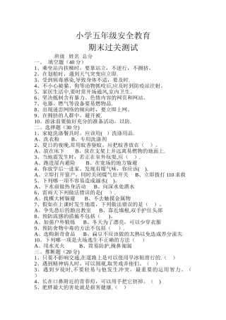 小学五年级安全教育期末测试题