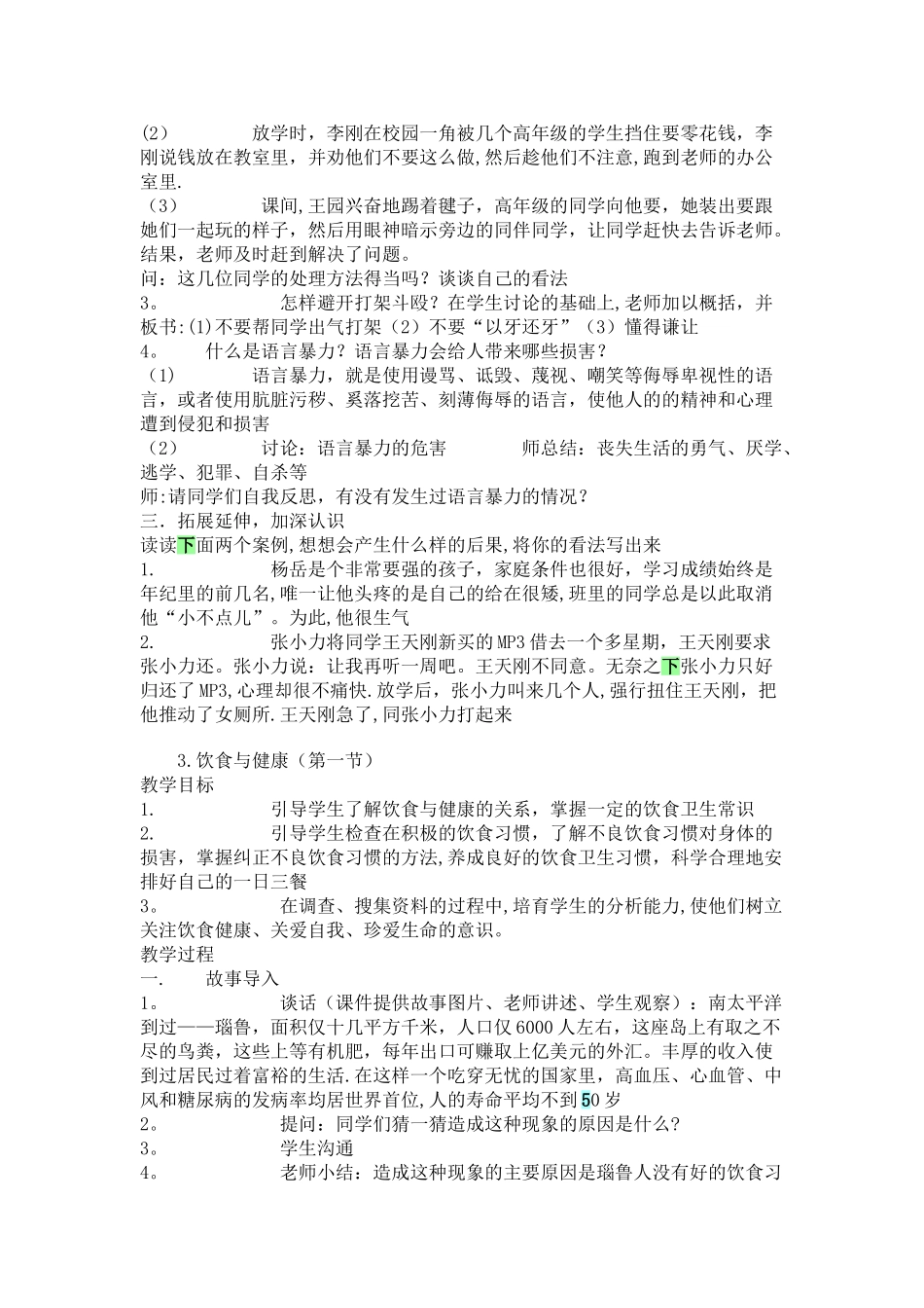 小学五年级安全教育教案大全_第2页