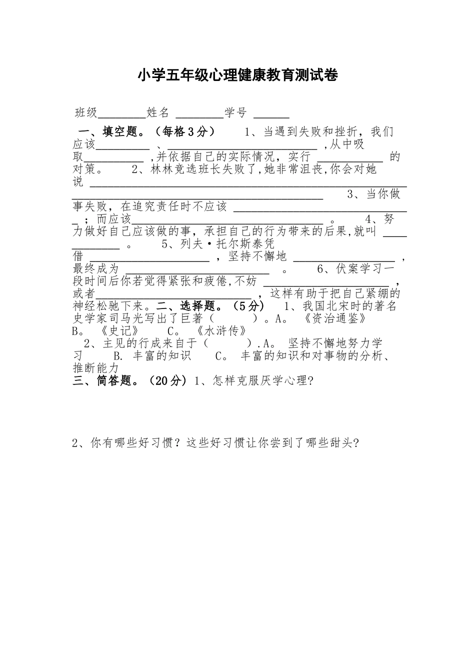 小学五年级心理健康教育测试卷_第1页