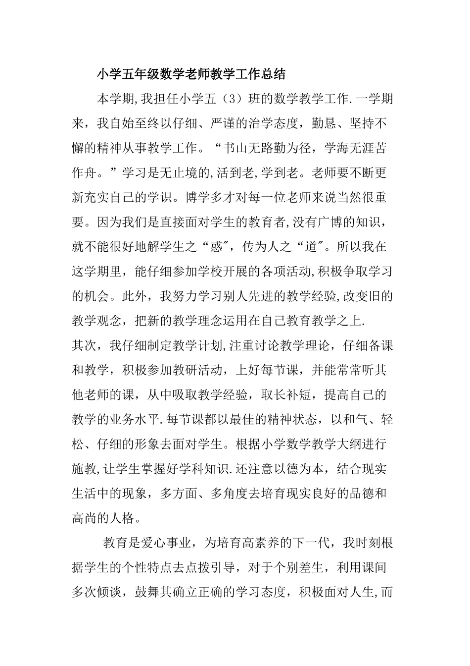 小学五年级数学老师教学工作总结_第1页