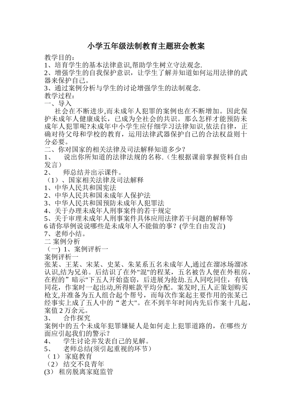 小学五年级法制教育主题班会教案_第1页