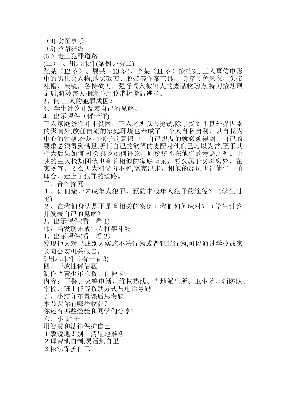 小学五年级法制教育主题班会教案_第2页