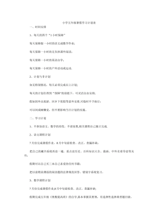 小学五年级暑假学习计划表