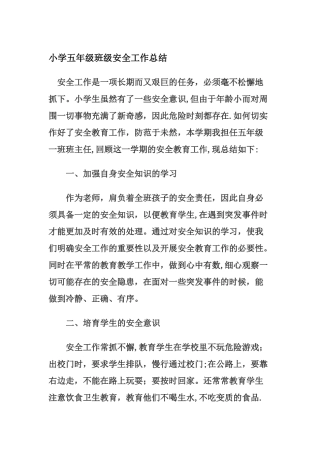 小学五年级班级安全工作总结