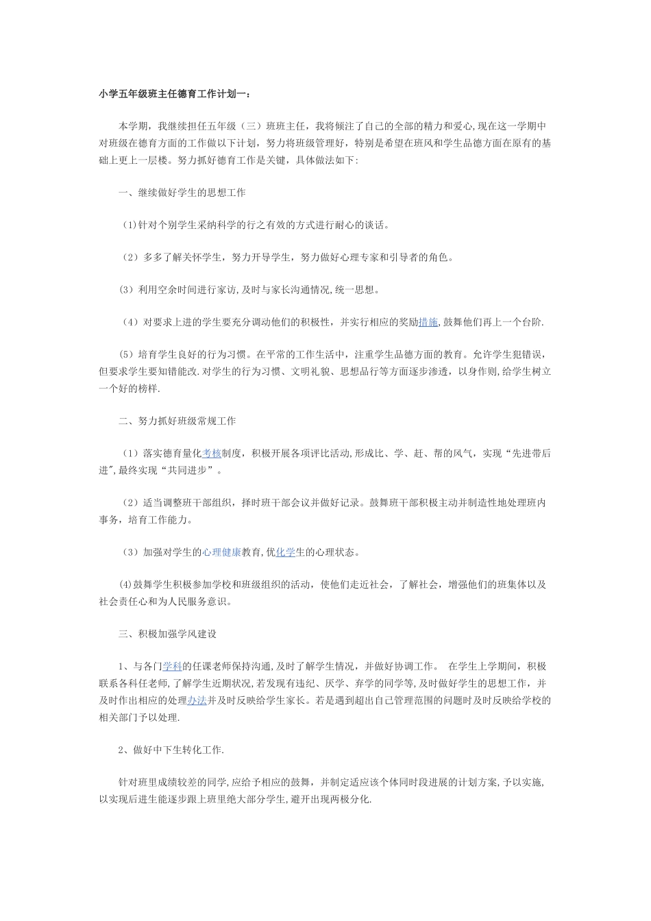 小学五年级班主任德育工作计划一_第1页