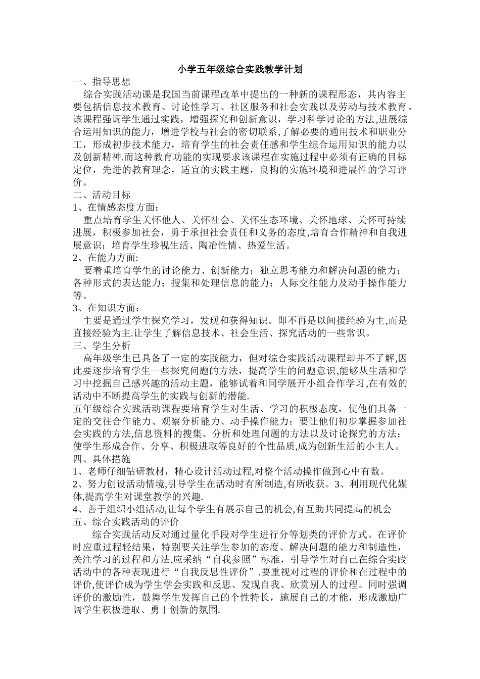 小学五年级综合实践教学计划_第1页