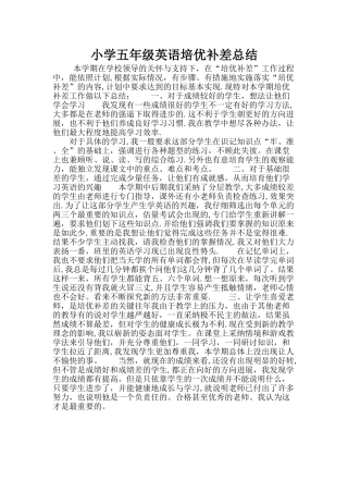 小学五年级英语培优补差总结-孟慧