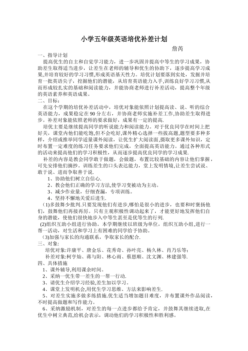 小学五年级英语下册培优补差计划_第1页