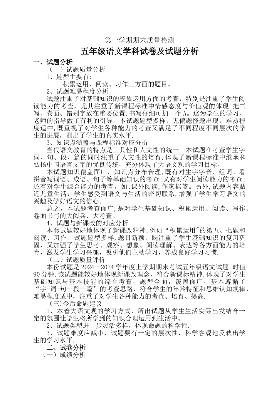 小学五年级语文上册期末考试试卷分析_第1页