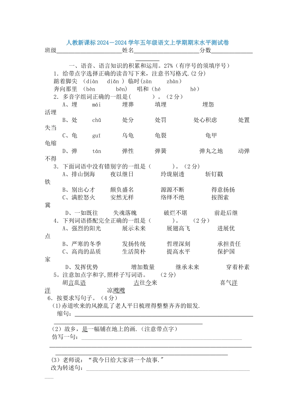 小学五年级语文上册期末试卷_第1页