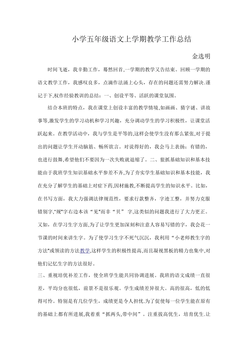 小学五年级语文上学期教学工作总结_第1页