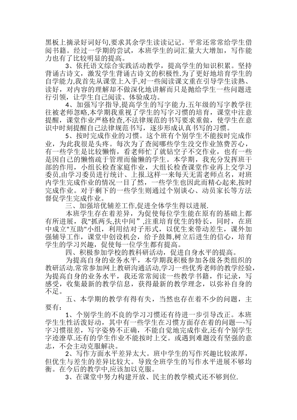 小学五年级语文教学工作总结_第2页