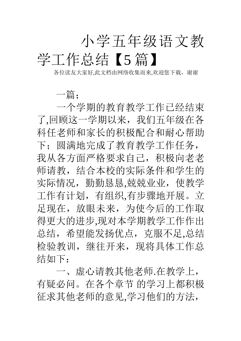 小学五年级语文教学工作总结【5篇】_第1页