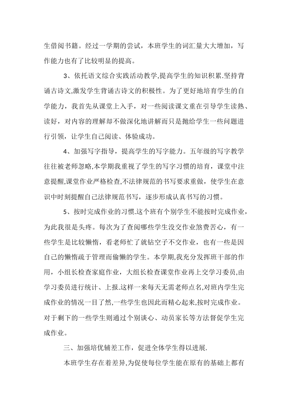 小学五年级语文教学工作总结_第3页