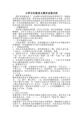 小学五年级语文期末试卷分析