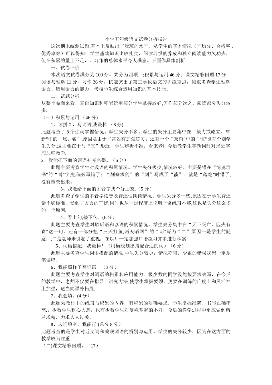 小学五年级语文试卷分析报告_第1页