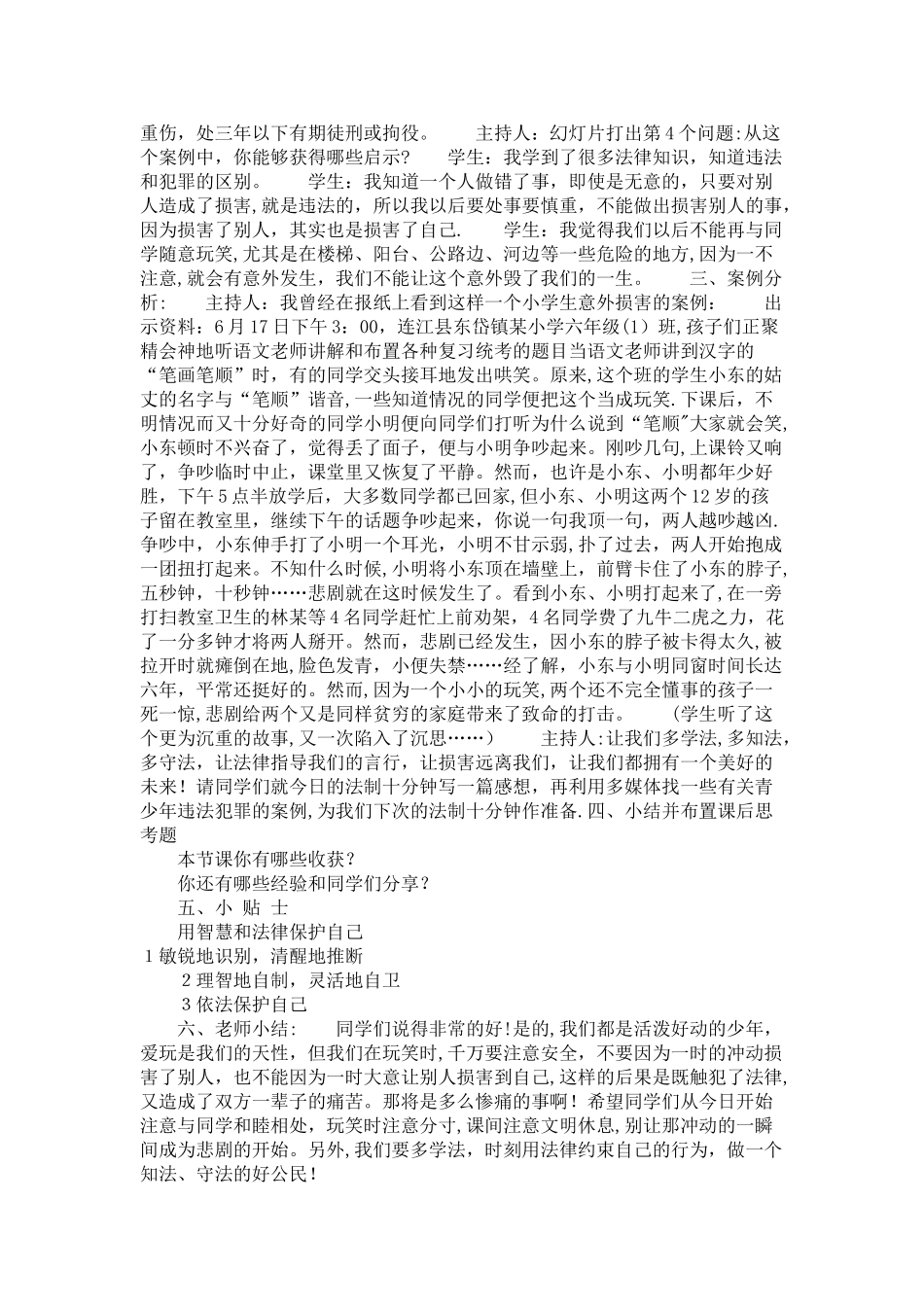 小学五法制安全教育主题班队会教案教学设计_第2页