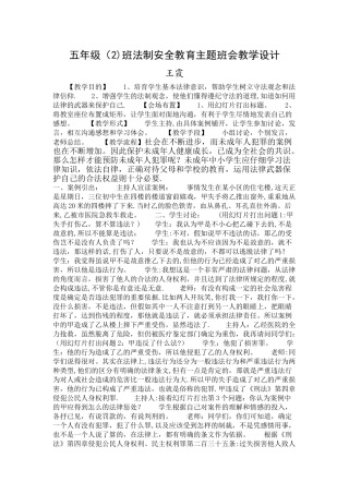 小学五法制安全教育主题班队会教案教学设计